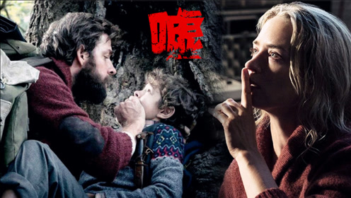 别出声,想要活着就保持安静!