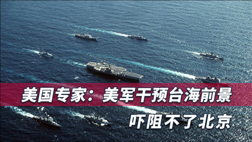 美专家:美台若越红线,北京会果断武力统一,解放军警告不是空话