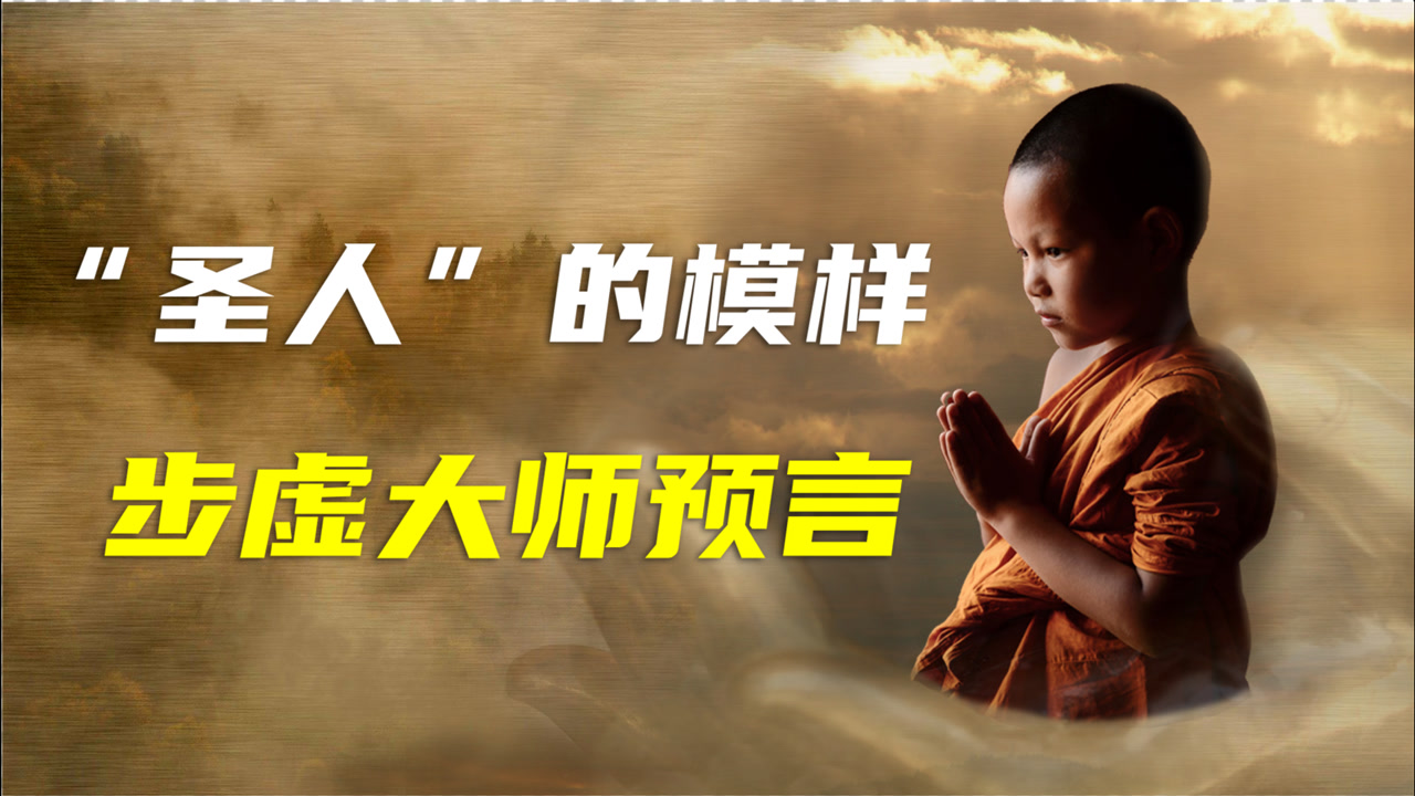 步虚大师预言_搜狗百科