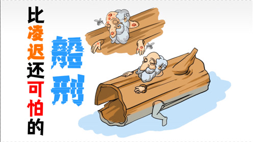 古代酷刑《船刑》:比凌迟还可怕,起源于古老的波斯帝国