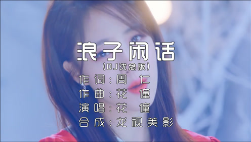 花僮《浪子闲话》我饮过风咽过沙 浪子无钱逛酒家 dj沈念版