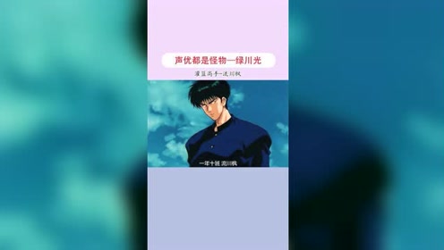 绿川光 腾讯视频