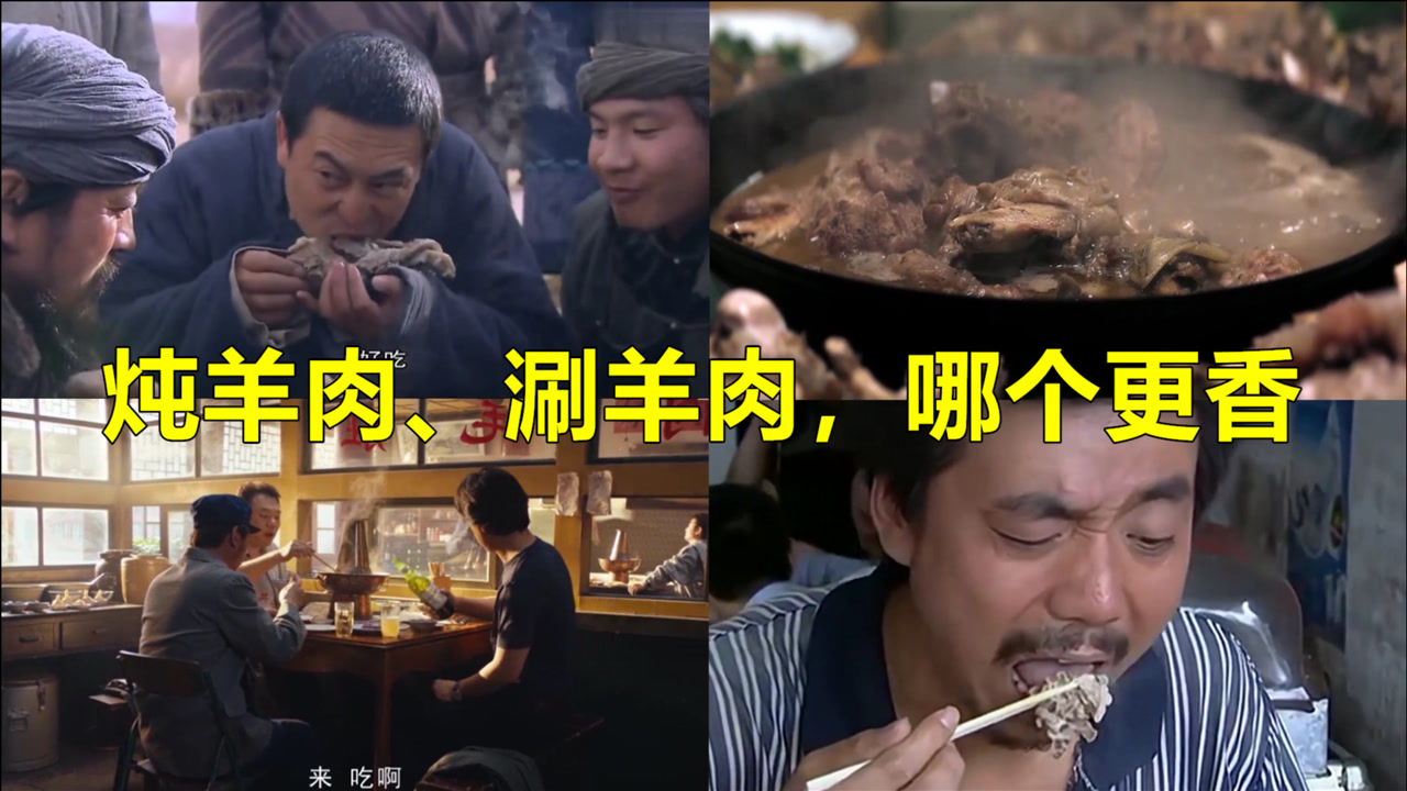 张嘉译抱着砂锅羊肉就啃,范明吃涮羊肉是一绝,盘点影视剧中吃羊肉真香