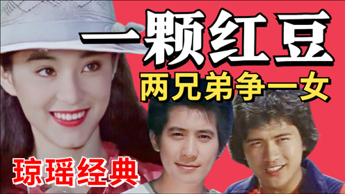 10分钟重温琼瑶经典 《一颗红豆》:爱情观一致才是对的人!