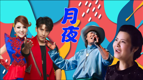 乌兰图雅陈敏中音比唱《月夜》,布仁巴雅尔一开口,仿佛遨游草原空中