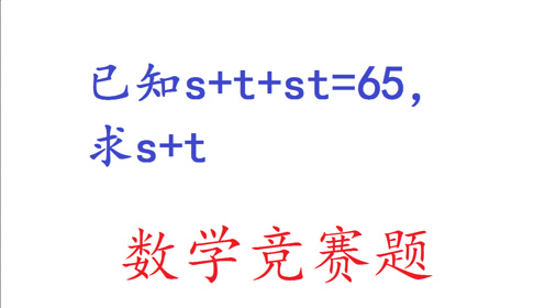 数学竞赛题 S T St 65 求s T 看看学霸老师解题思路 腾讯视频