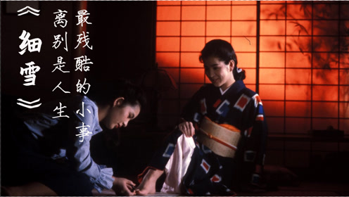 残酷的离别 腾讯视频