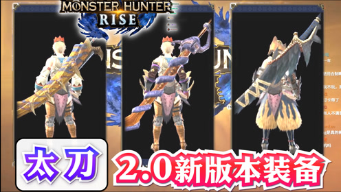 太刀迅龙 腾讯视频