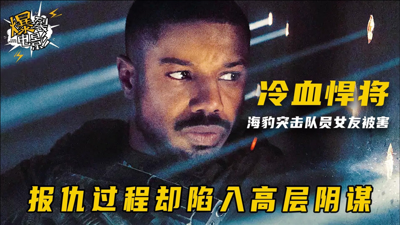 冷血悍将(2021年迈克尔·B·乔丹主演电影)_搜狗百科