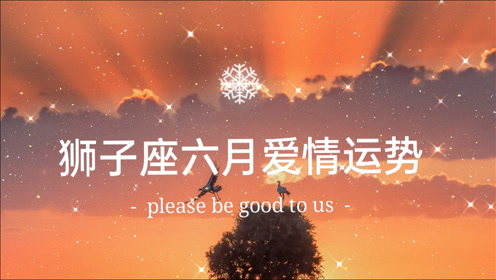 狮子座运势 腾讯视频
