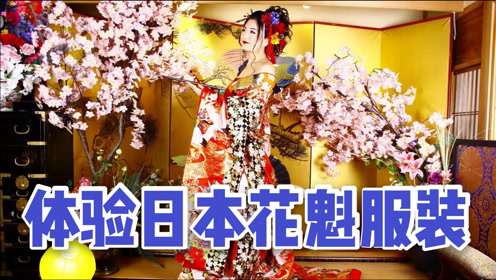 体验日本花魁服装 花1千多买6张照片 拍照时手都抖了 腾讯om视频 腾讯网