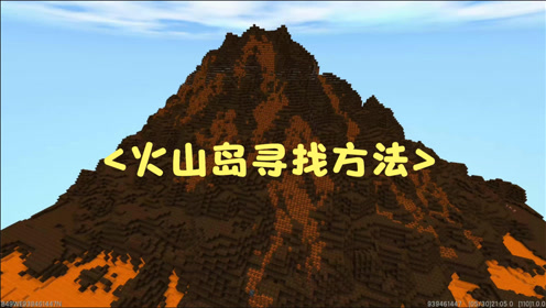 迷你世界:火山岛寻找方法