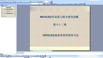 072.UG10.0使曲面变形的使用方法