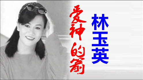 林玉英,柯依雯《爱神的箭》 ,怀旧经典再回顾!