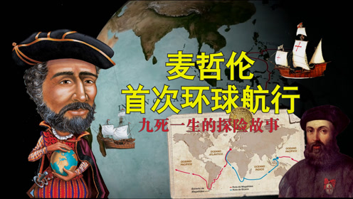 麦哲伦仅用百吨左右的小船,是怎么完成人类第一次环球航行的?