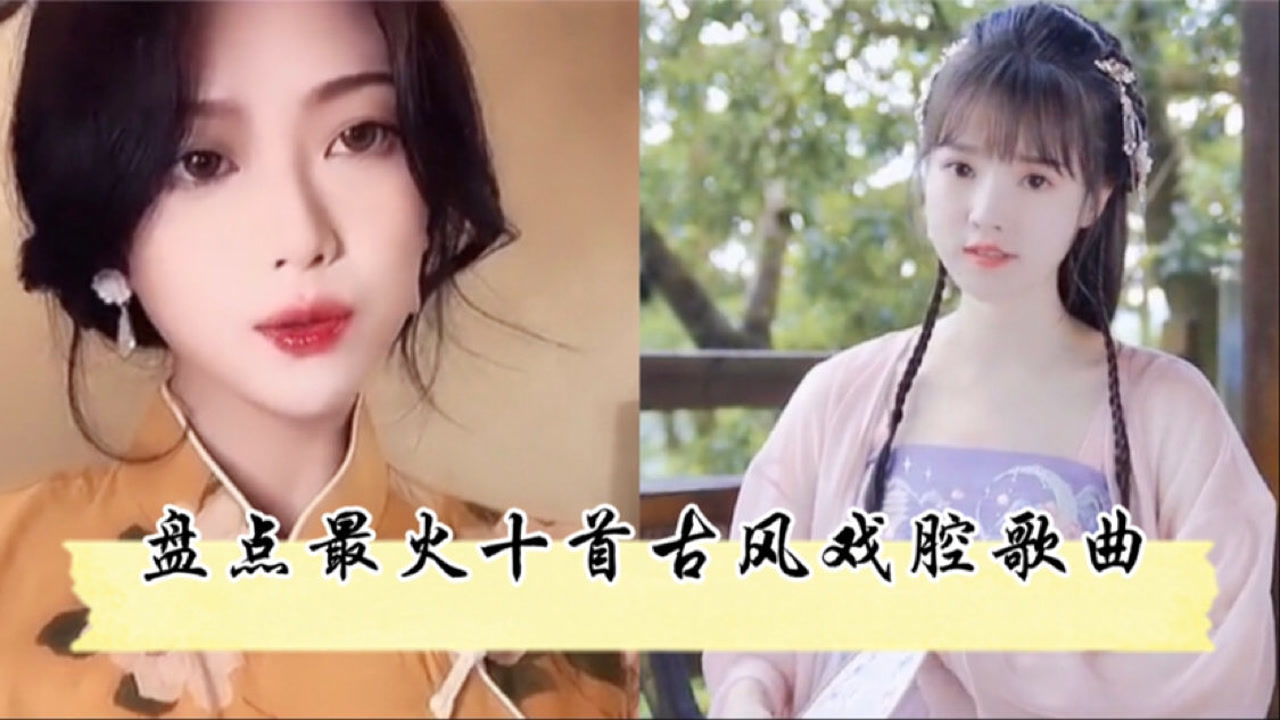 盘点最火十首古风戏腔歌曲,每首都值得收藏,你更喜欢哪一首?