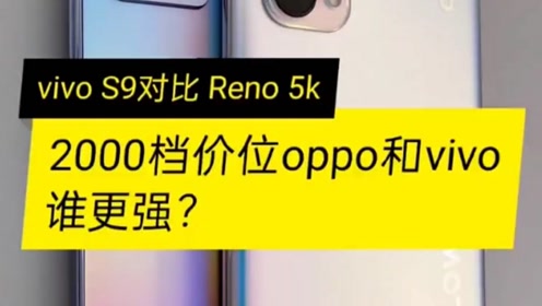 vivo s9和oppo reno5k性能测试对比!到底谁才是2000档价位之神!
