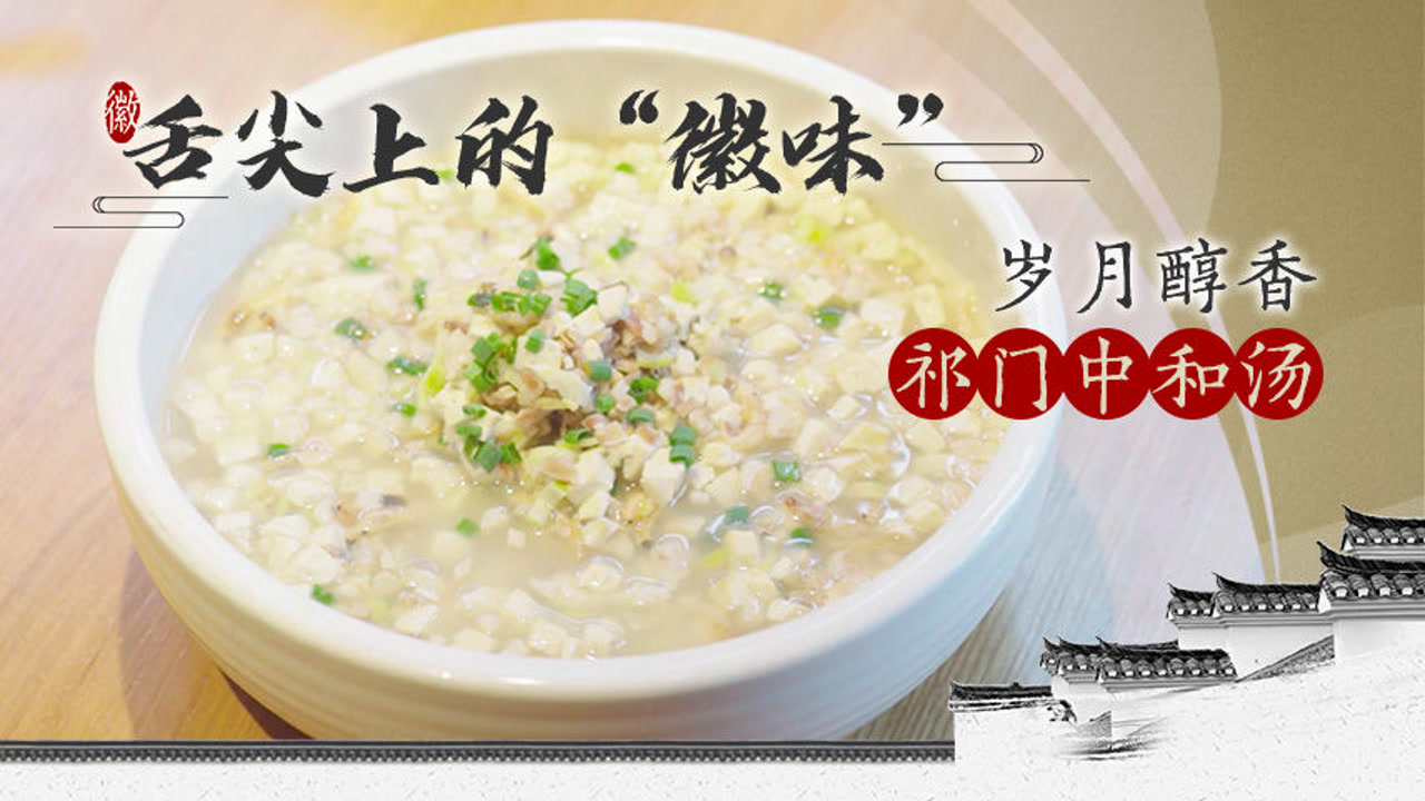 舌尖上的徽味:岁月醇香 祁门中和汤