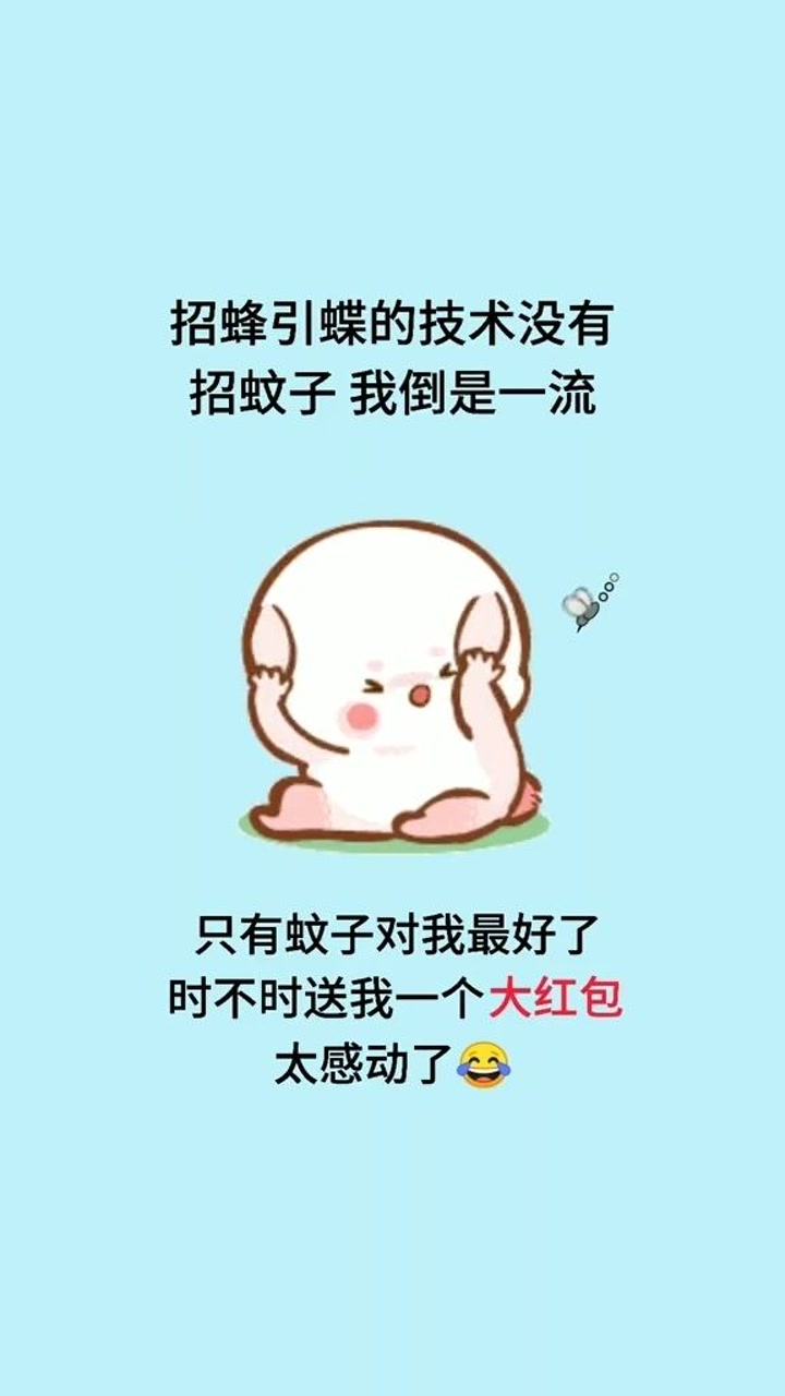 招蜂引蝶的技术没有,招蚊子我倒是一流