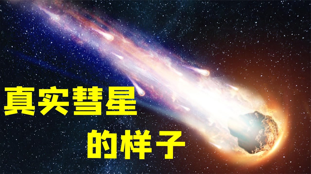 彗星 太阳系中的一类小天体 搜狗百科