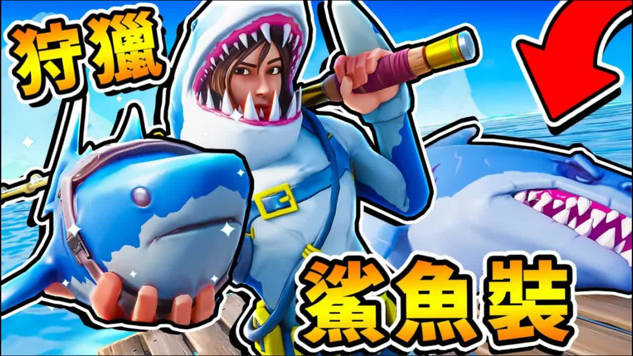 【木筏生存】鲨鱼末日 野人阿神来啦 !! 做鲨鱼家具  第一季