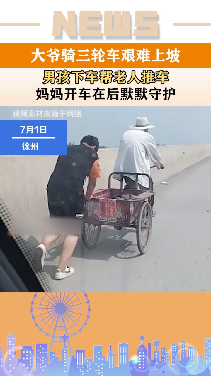大爷骑三轮车艰难上坡,男孩下车帮老人推车,妈妈在后默默守护!