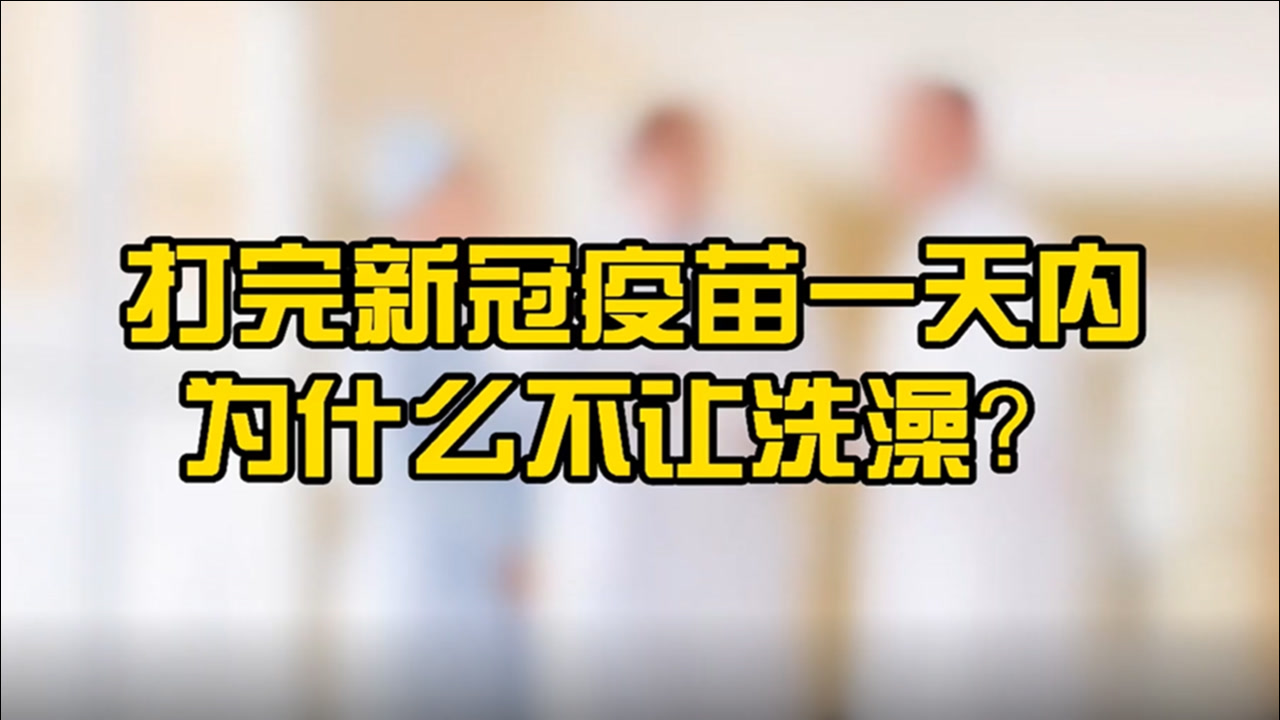 打完新冠疫苗24小时内,为何不让洗澡,如果洗了会有哪些危害?