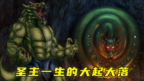 成龙历险记:圣主的实力为何是八魔之首,他的一生究竟有多坎坷?