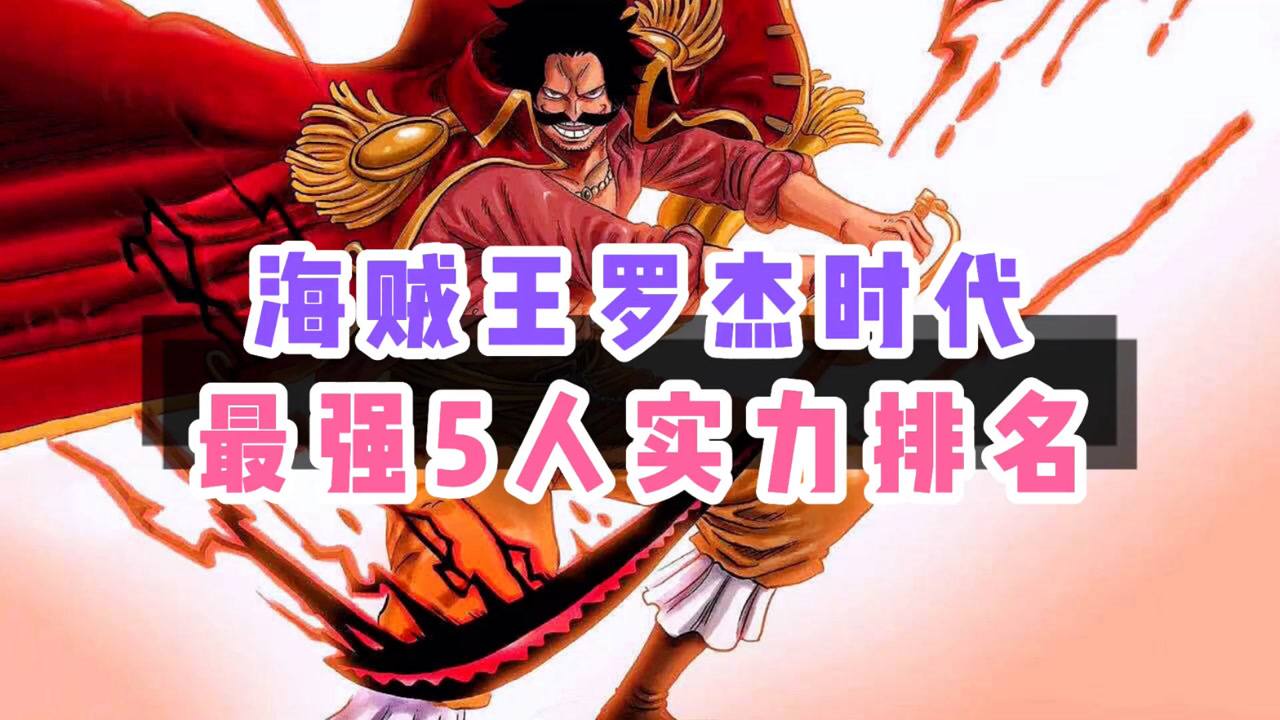 海贼王罗杰时代最强5人实力排名第一名你认为是谁呢