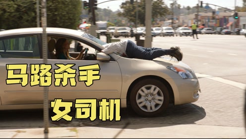 马路杀手女司机,挡风玻璃插了个人,一天一夜毫无知觉#电影hot短势档