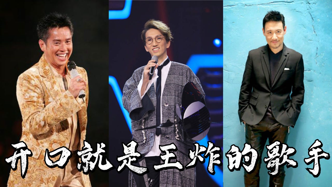 娱乐圈有哪些开口就是"王炸"的歌手,最后一首感觉太疯狂了,你最喜欢哪