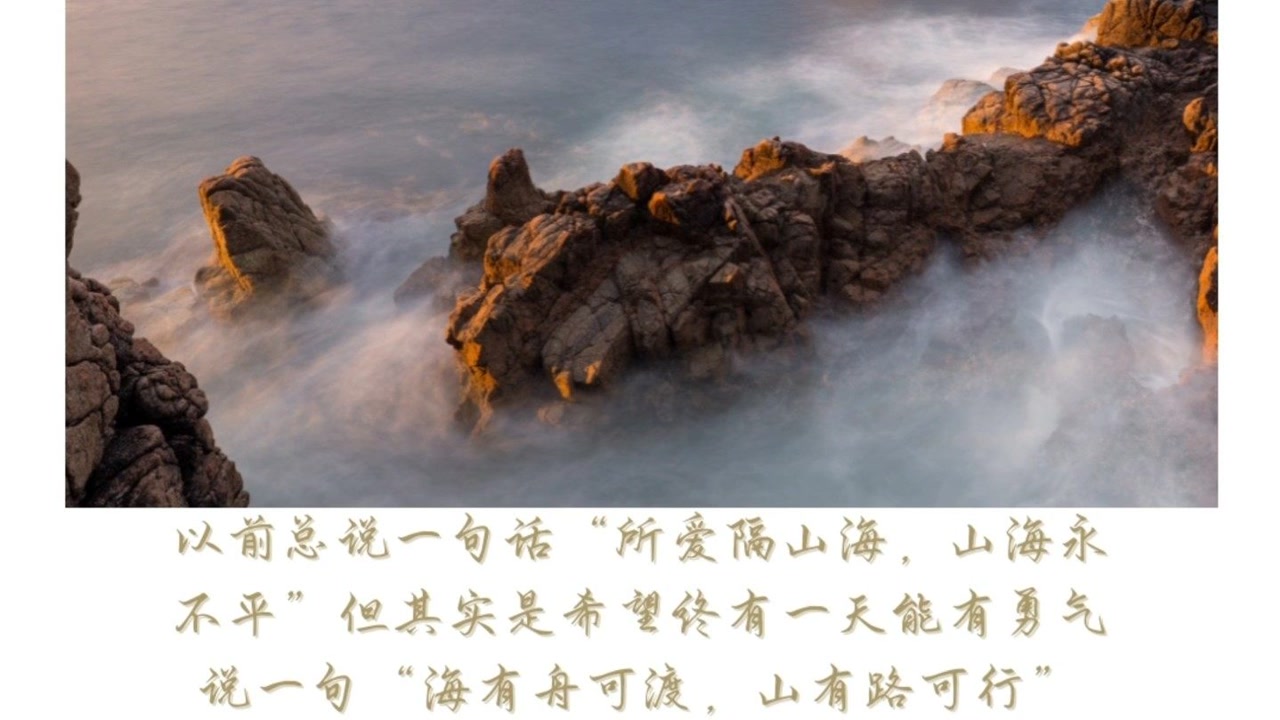 所爱隔山海