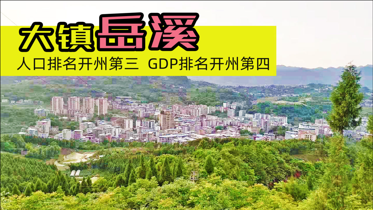 岳溪:重庆开州被忽略的大镇,人口仅次于临江和长沙镇