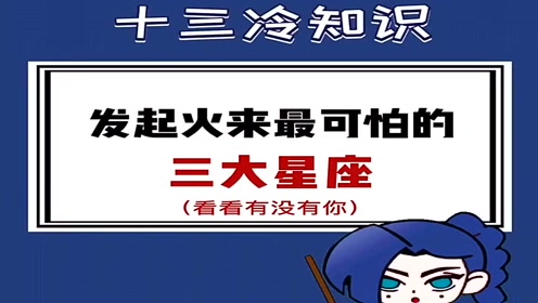 科普冷知识:发起火来最可怕的三大星座,看看有没有你!