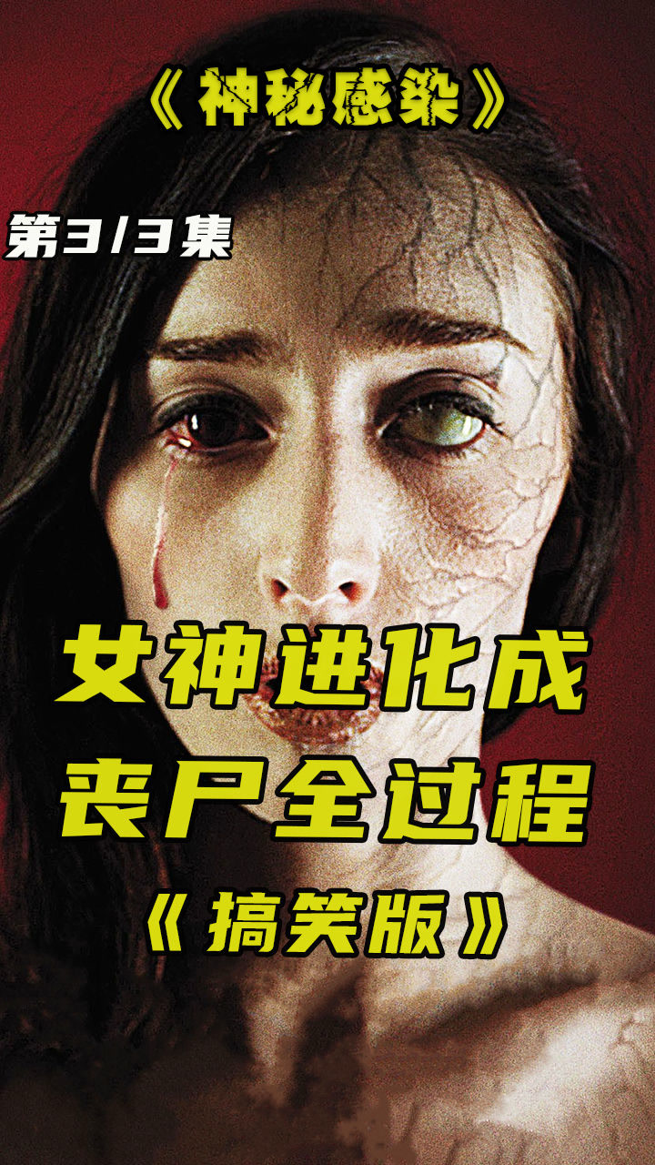 女孩进化成丧尸全过程《搞笑版》#惊悚 #猎奇 #奇幻