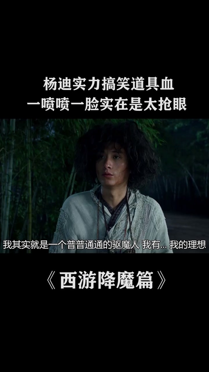 杨迪实力搞笑,道具血一喷喷一脸,实在是太抢眼#西游降魔篇