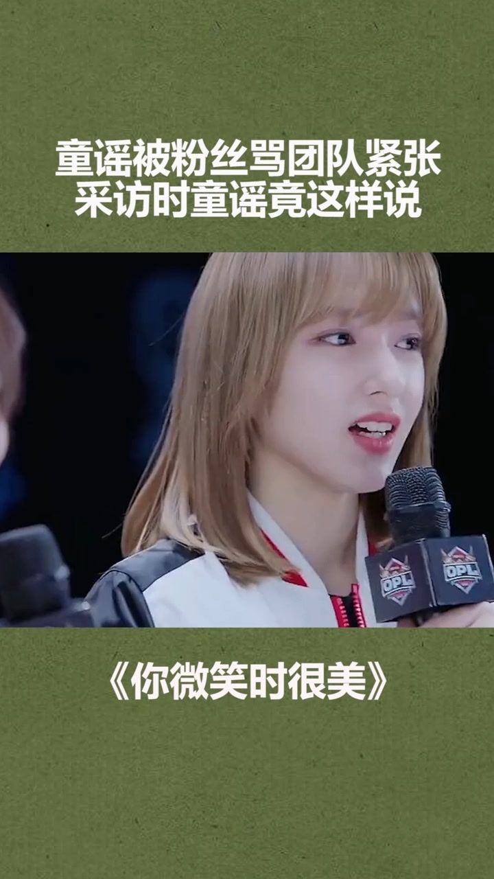 童谣被采访回答的是没得毛病#你微笑时很美