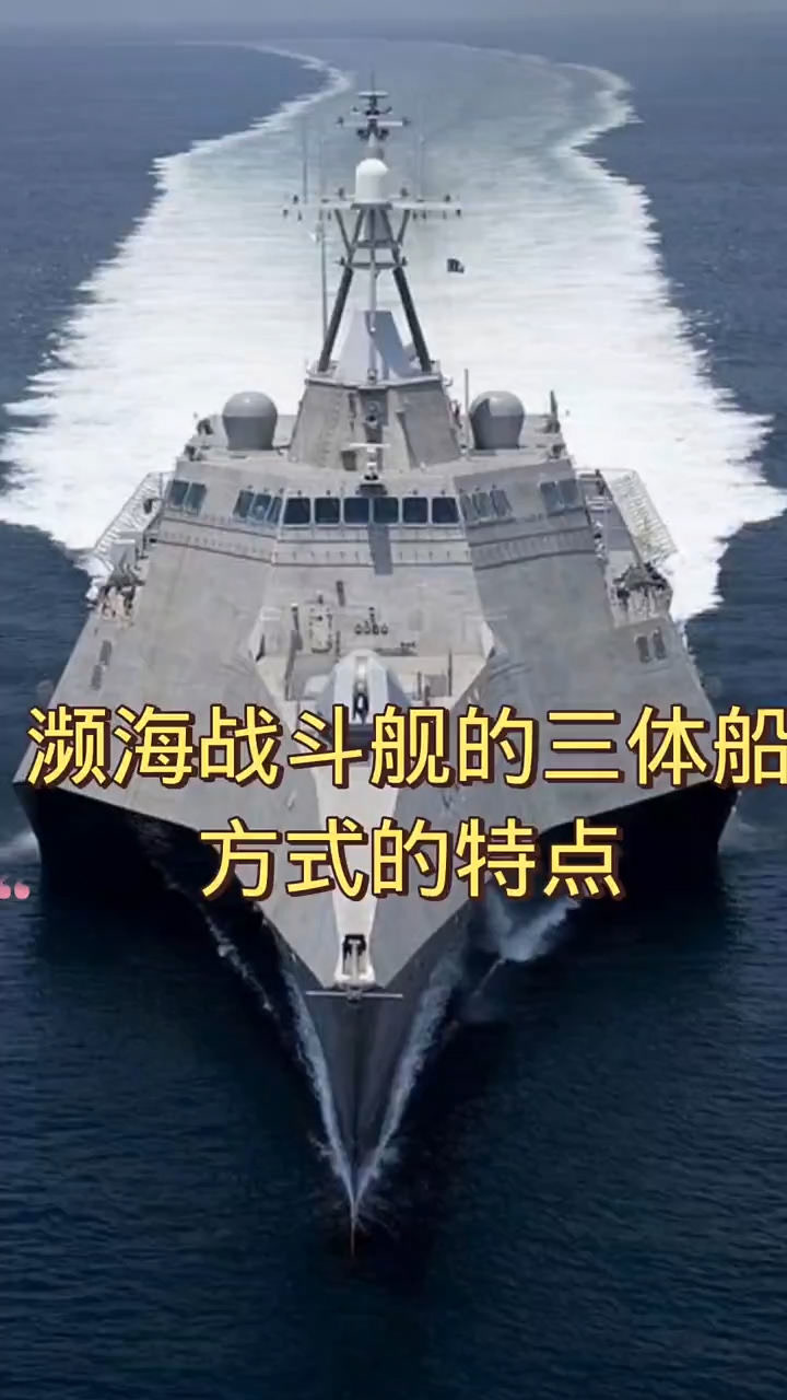 濒海战斗舰的三体船方式的特点#军事装备 #军事武器#军事科普了解未知