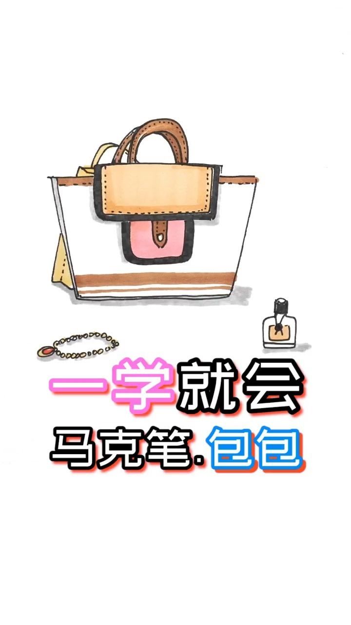 马克笔包包,如果你有钱了,愿意给妈妈买包包吗?