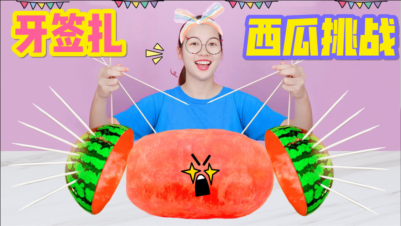 牙签扎西瓜大挑战,扎一根一毛钱,扎多少根能吃到黑森林蛋糕?