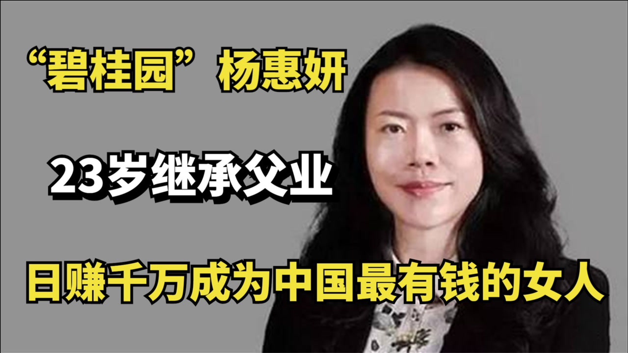 杨惠妍(碧桂园董事会主席、执行董事)_搜狗百科
