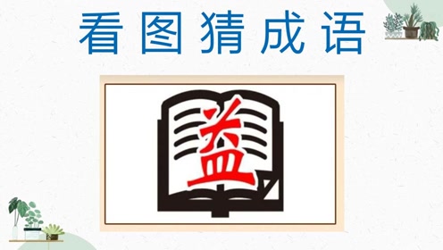 买菜什么益成语_照片买菜长什么样子