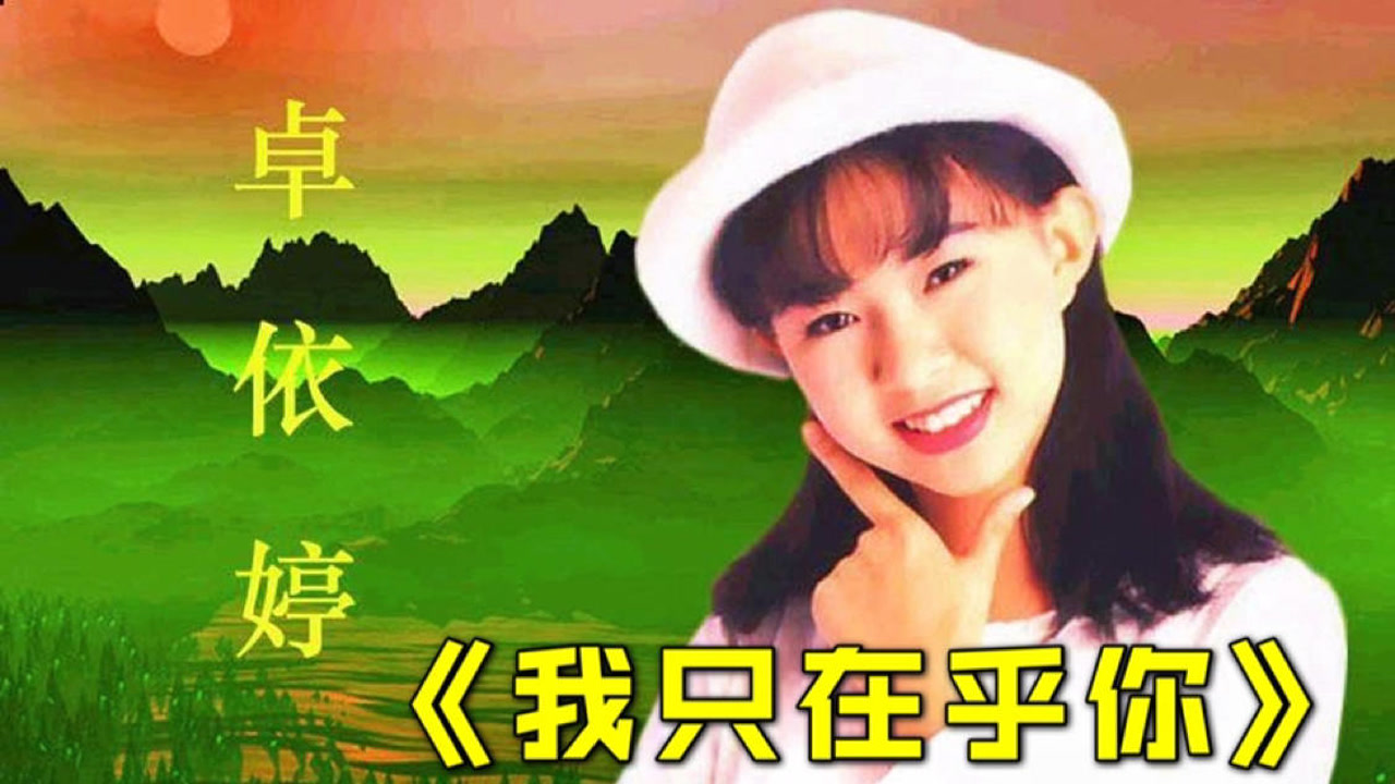 你一定没见过卓依婷这首《我只在乎你》轻柔的港风舞蹈太养眼了