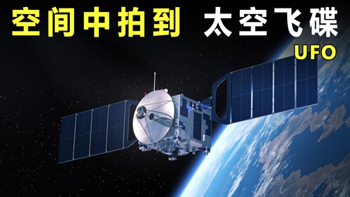 国际空间站惊现UFO舰队？直播画面突然消失！美国政府无法解释 #知识π计划-知识抢先知#