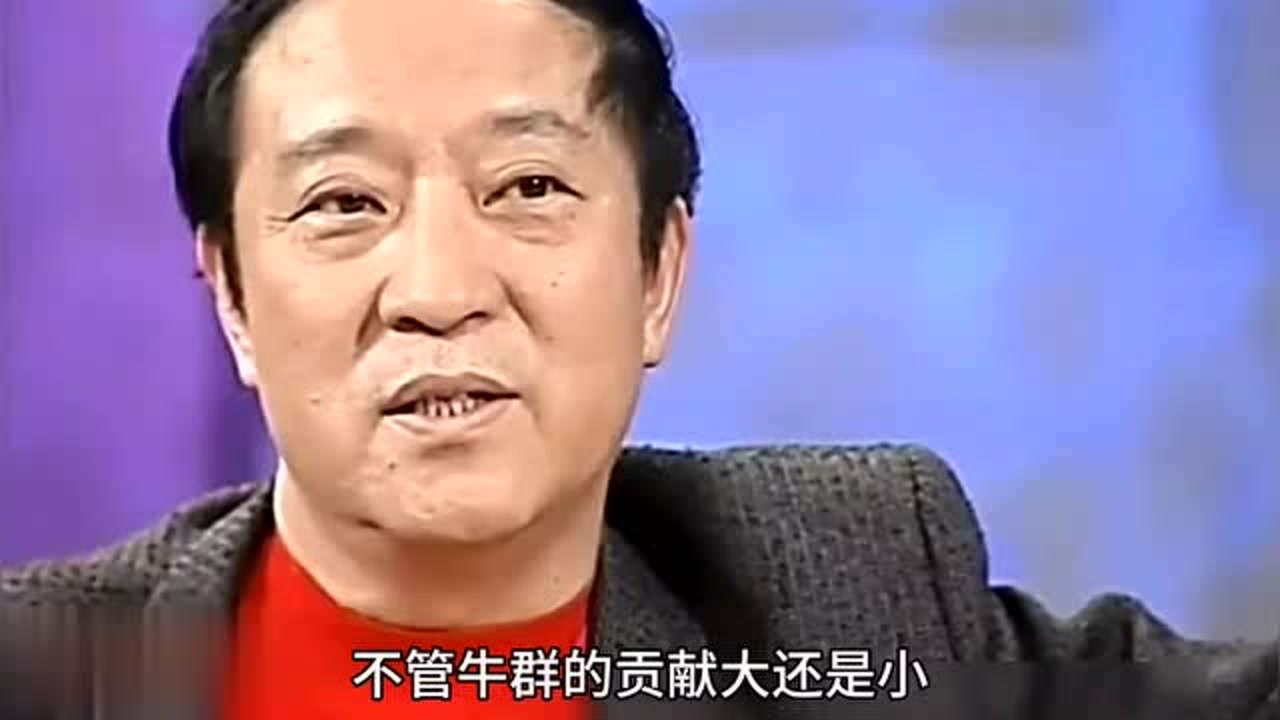 牛群:抛下冯巩去当"副县长,因400万被群众说是"监守自盗"