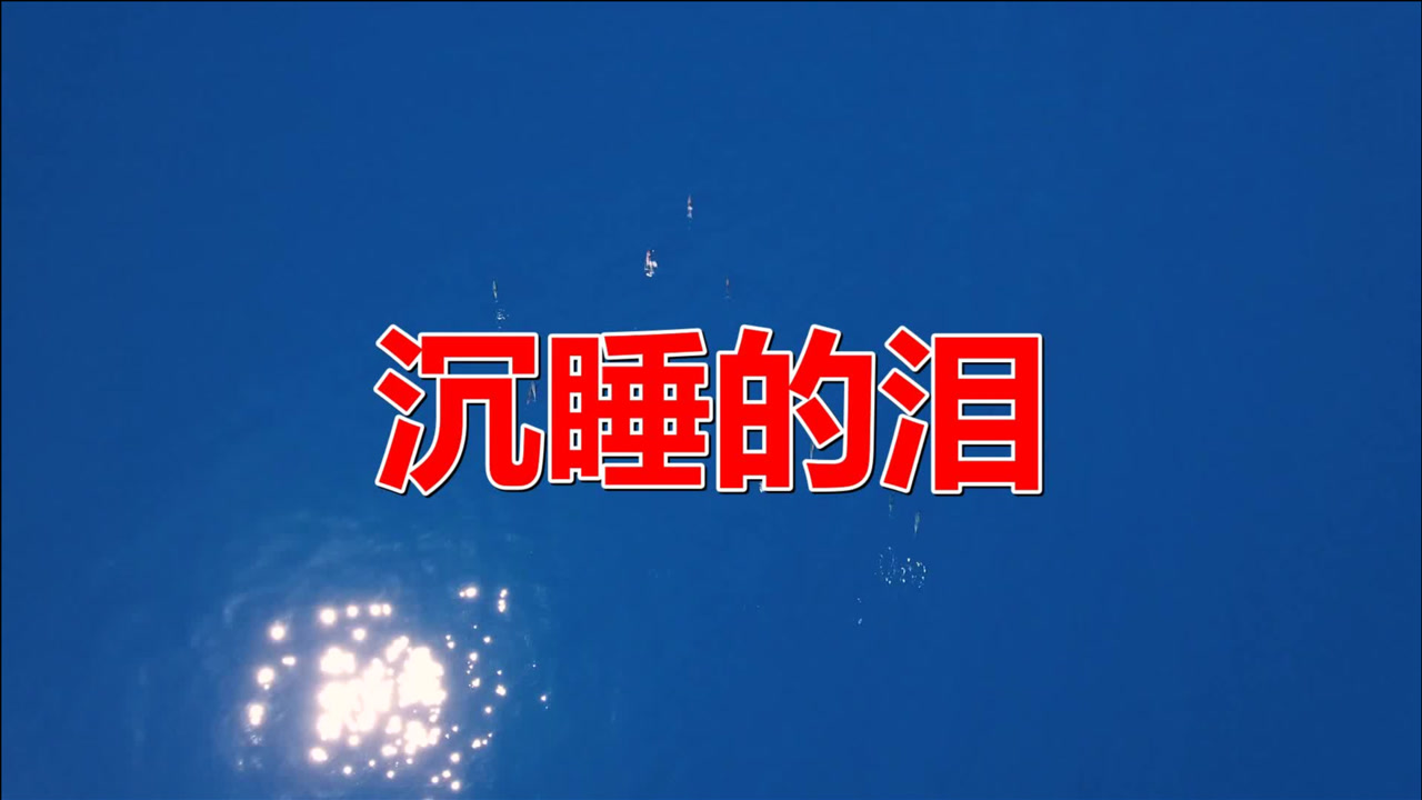 经典老歌《沉睡的泪》词曲入心扉,听哭多少人