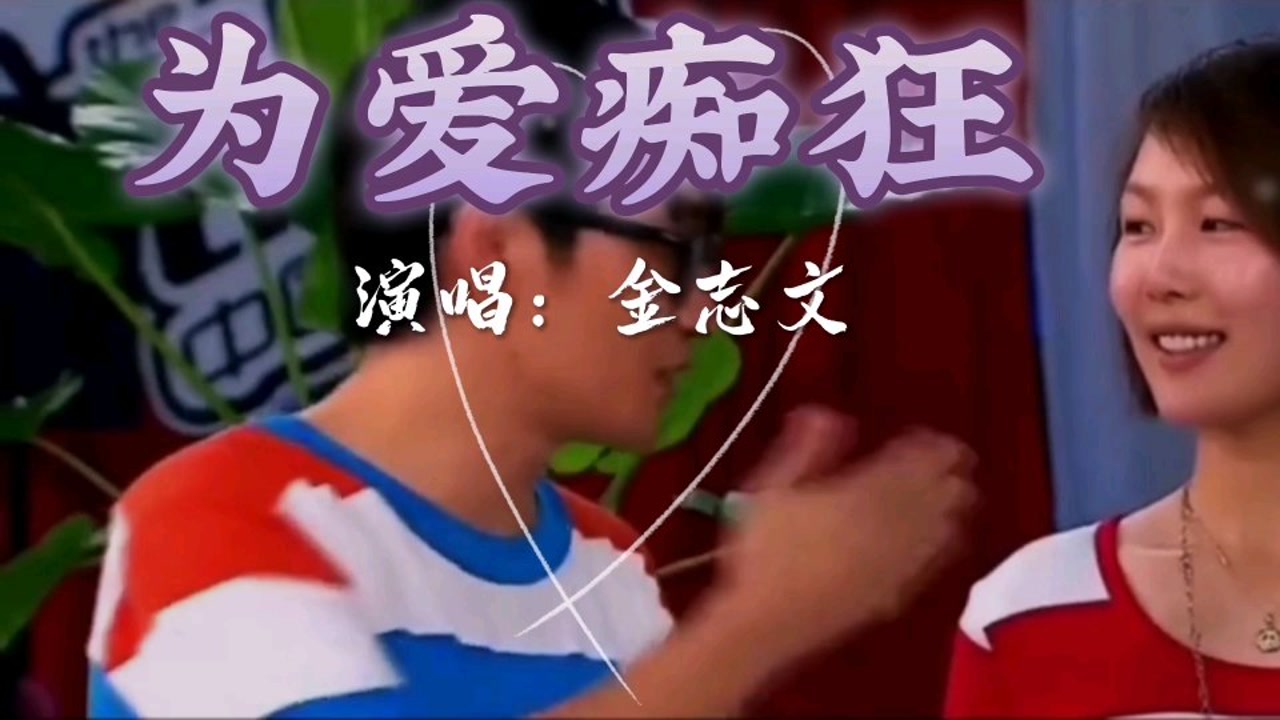 《为爱痴狂》演唱:金志文