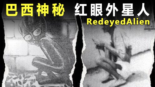 巴西上空出现UFO，军方活捉逃跑外星人？揭秘红眼怪UFO事件