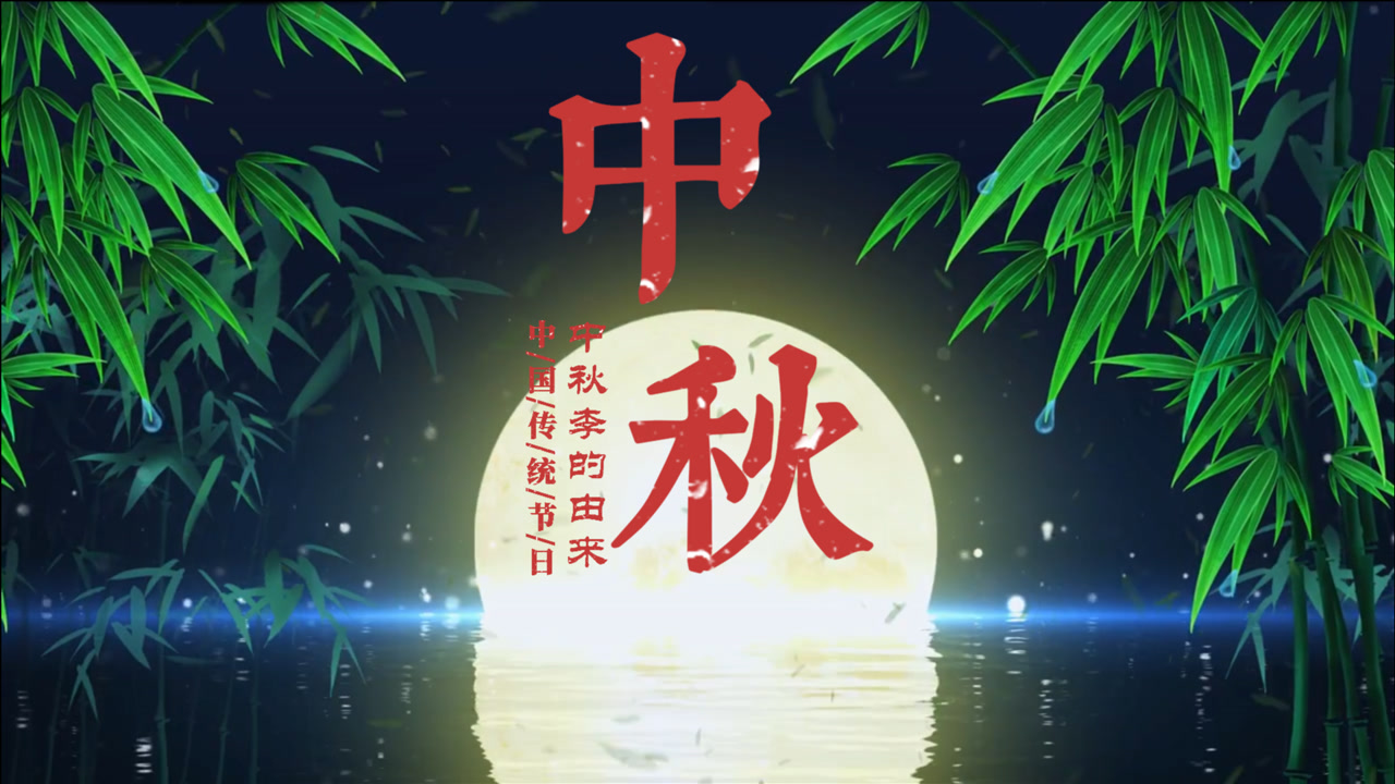 中秋节 中国四大传统节日之一 搜狗百科