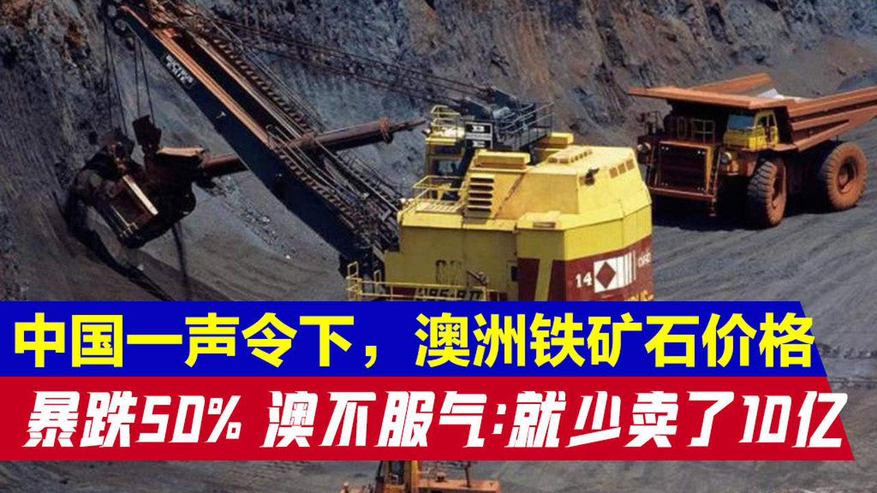 中国一声令下,澳洲铁矿石价格暴跌50%,澳不服气:就少卖了10亿